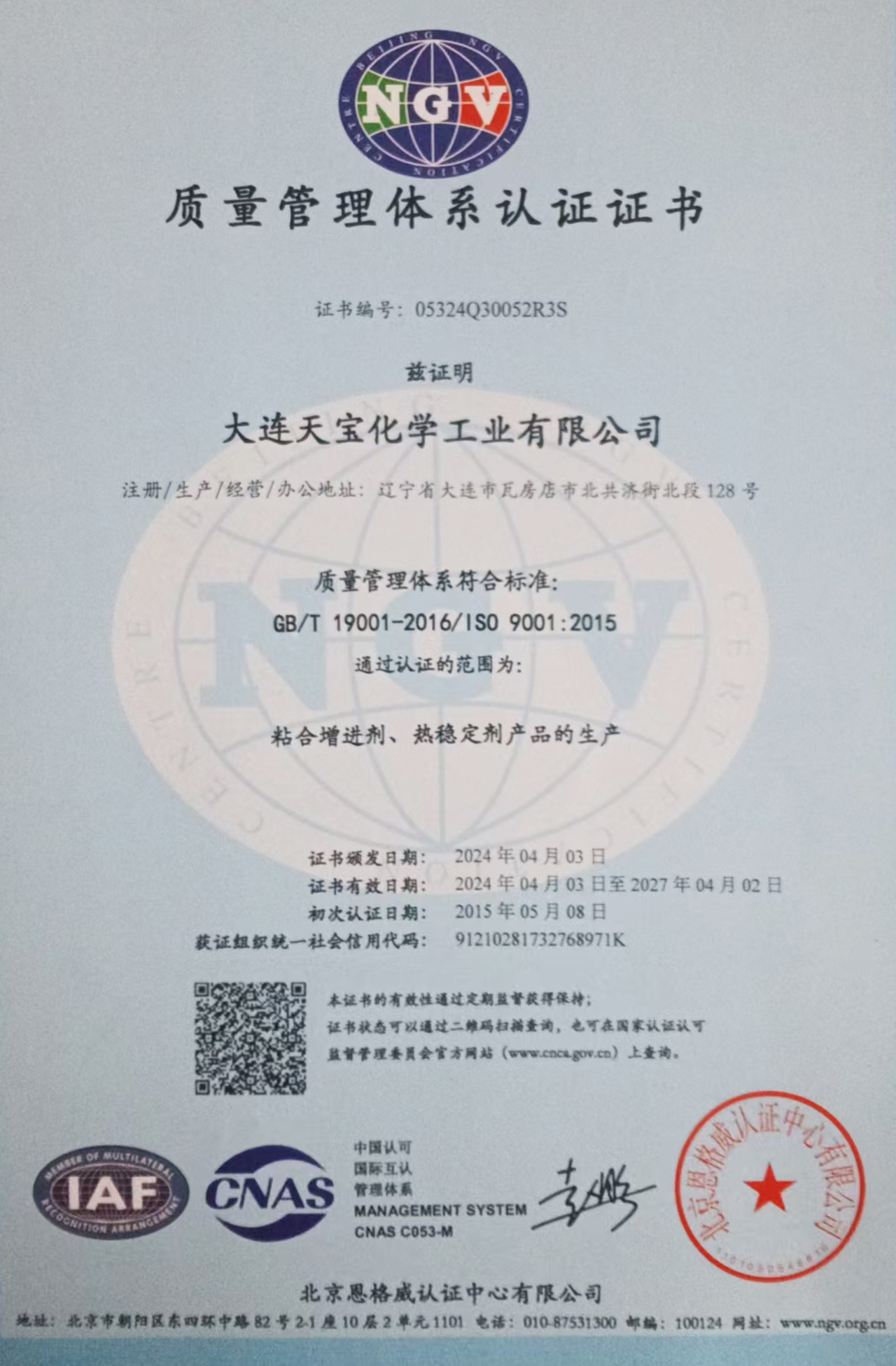 質(zhì)量管理體系認證證書